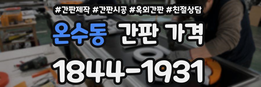 온수동 간판 가격