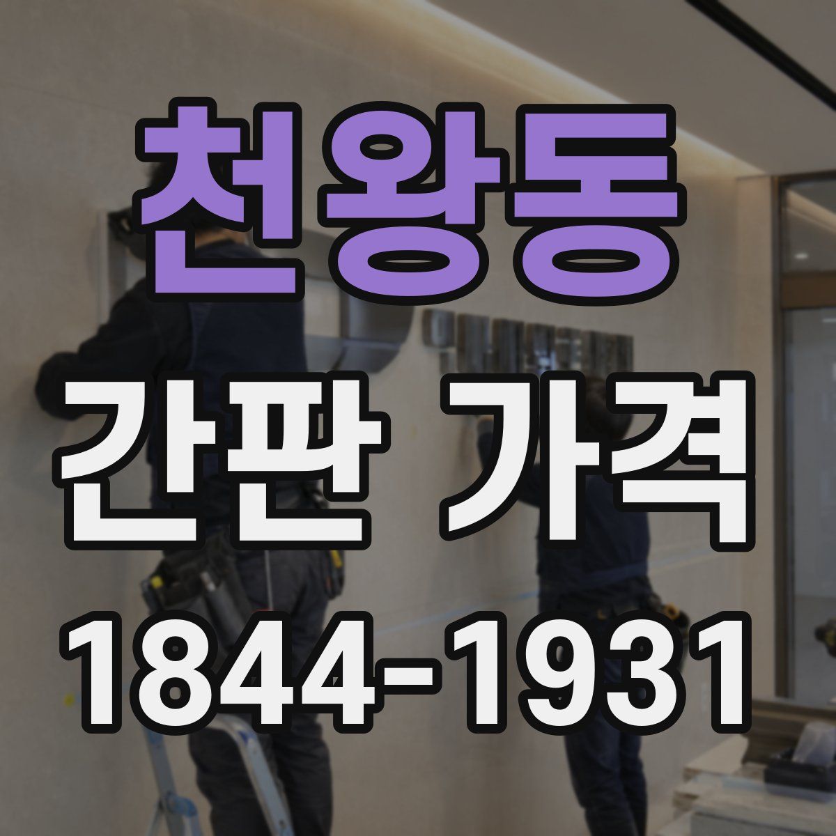 천왕동 간판 가격