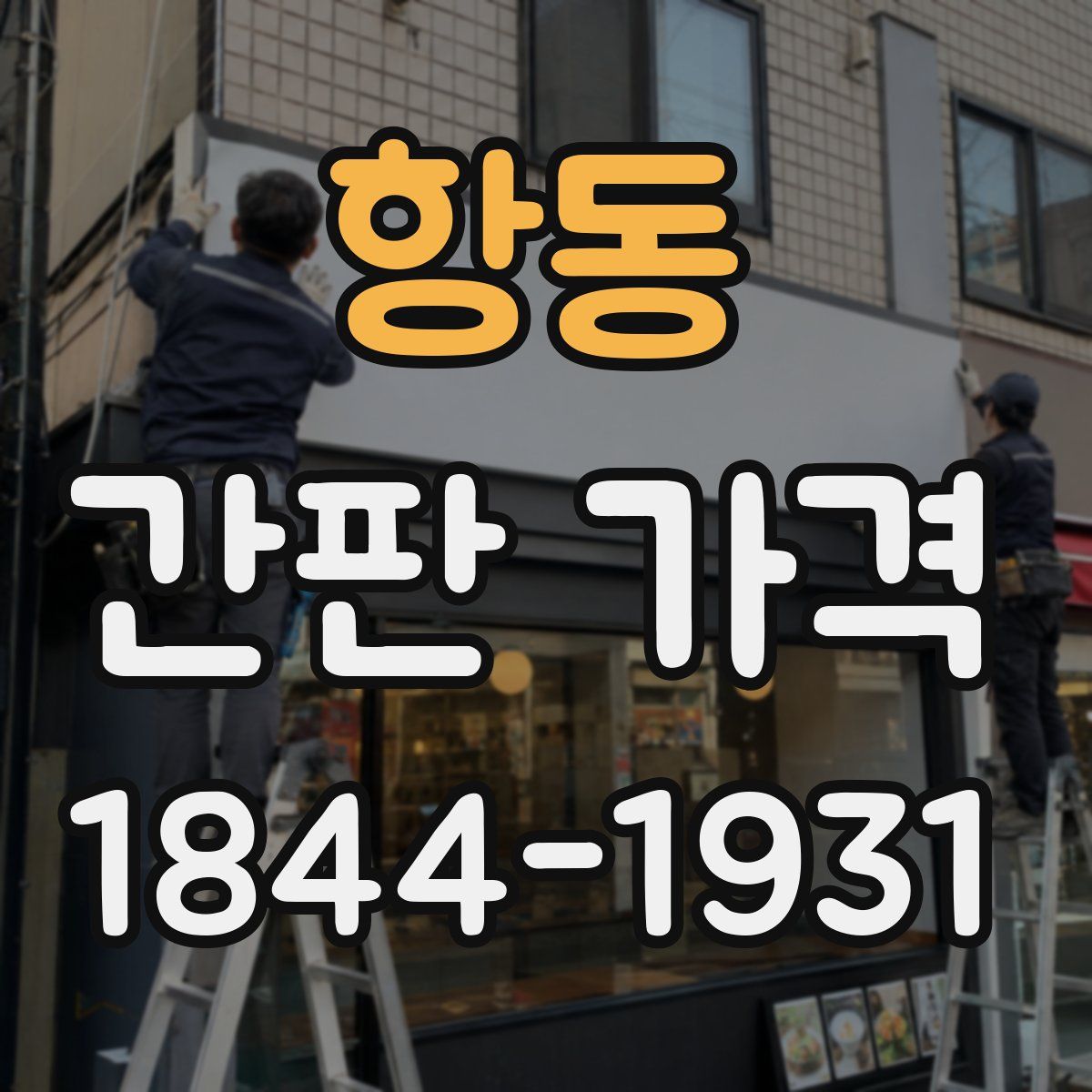 항동 간판 가격