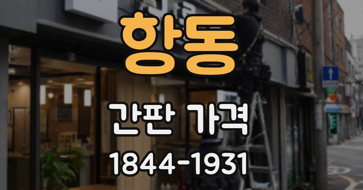 항동 간판 가격