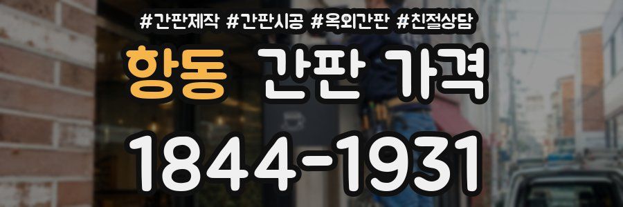 항동 간판 가격