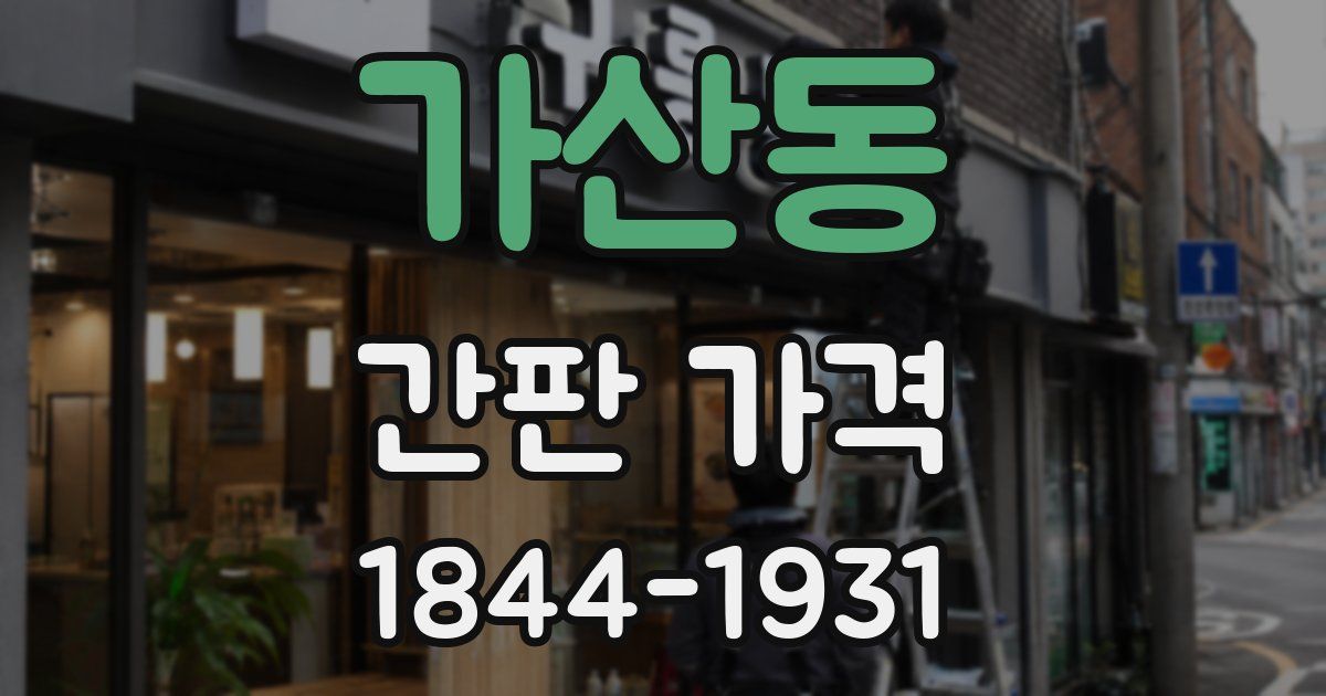 가산동 간판 가격