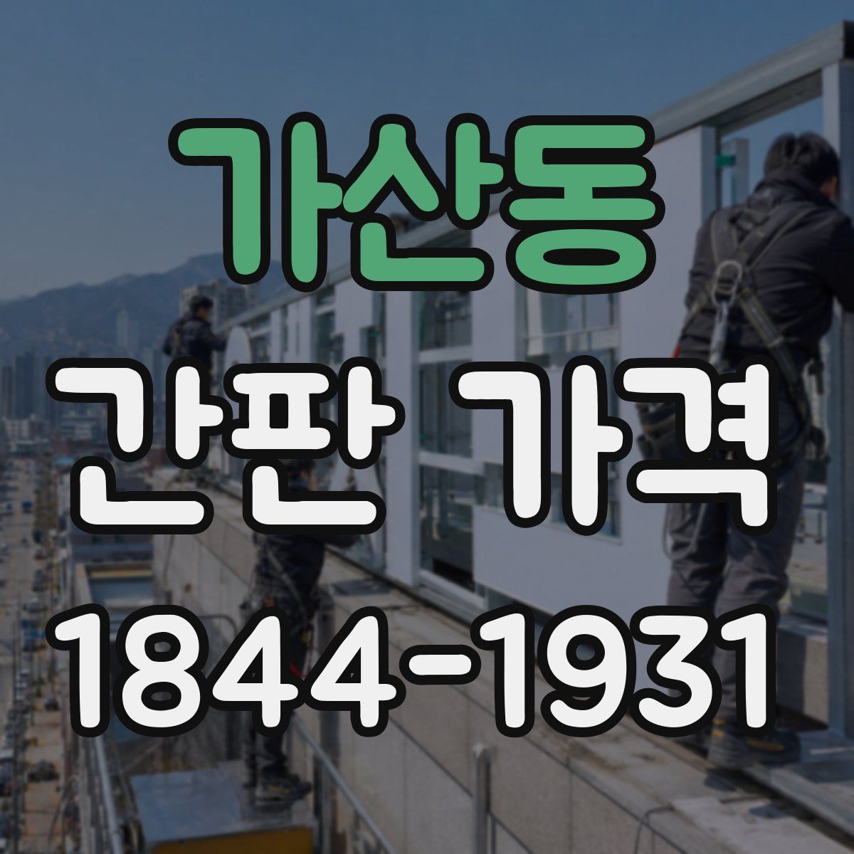 가산동 간판 가격