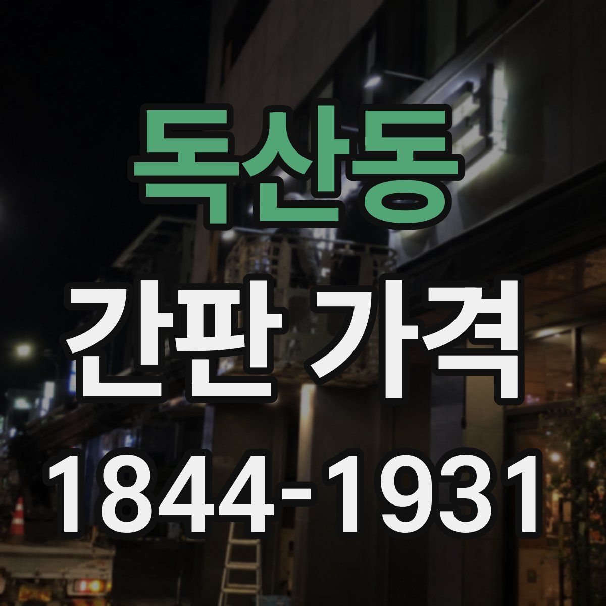 독산동 간판 가격