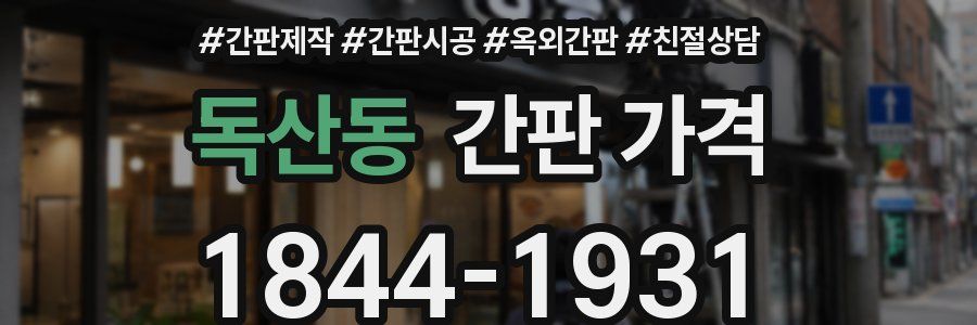 독산동 간판 가격