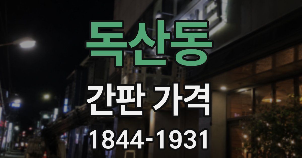 독산동 간판 가격