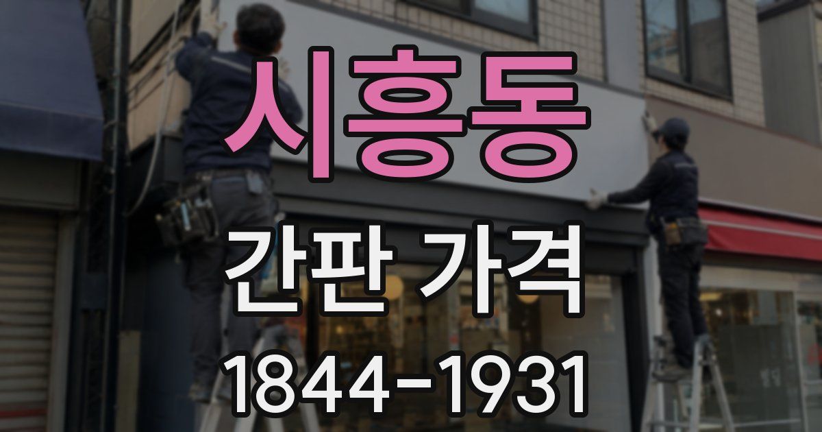 시흥동 간판 가격