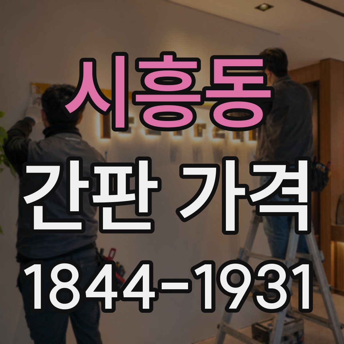 시흥동 간판 가격