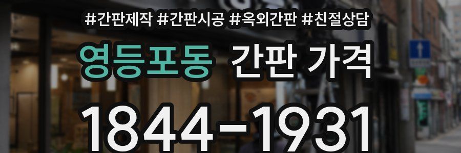 영등포동 간판 가격
