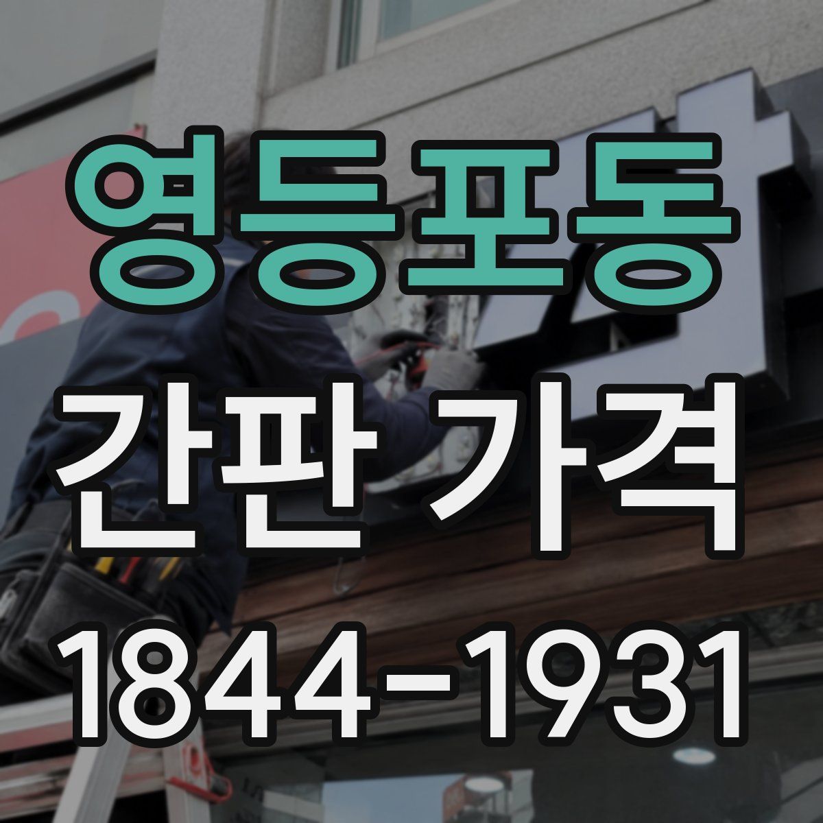 영등포동 간판 가격