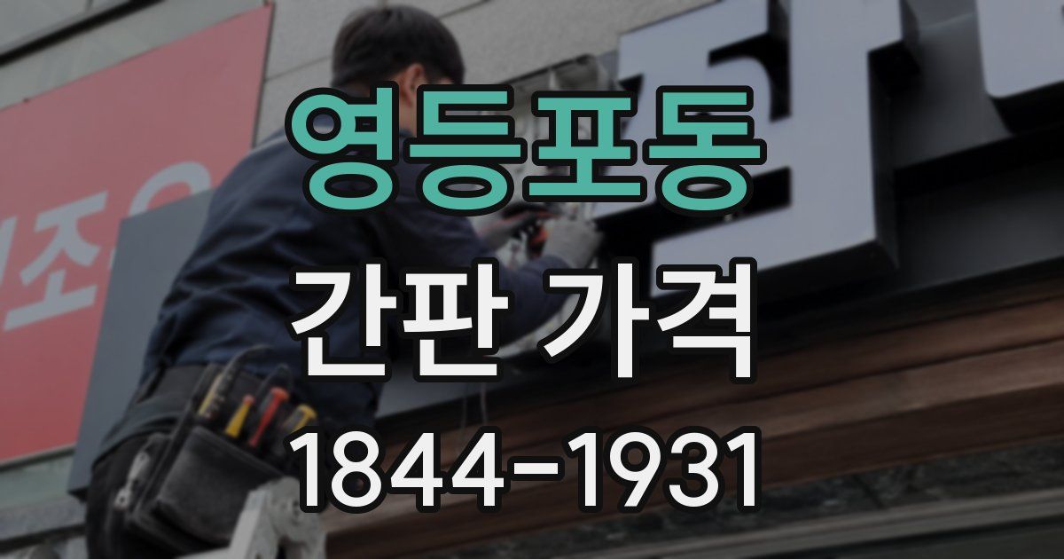 영등포동 간판 가격