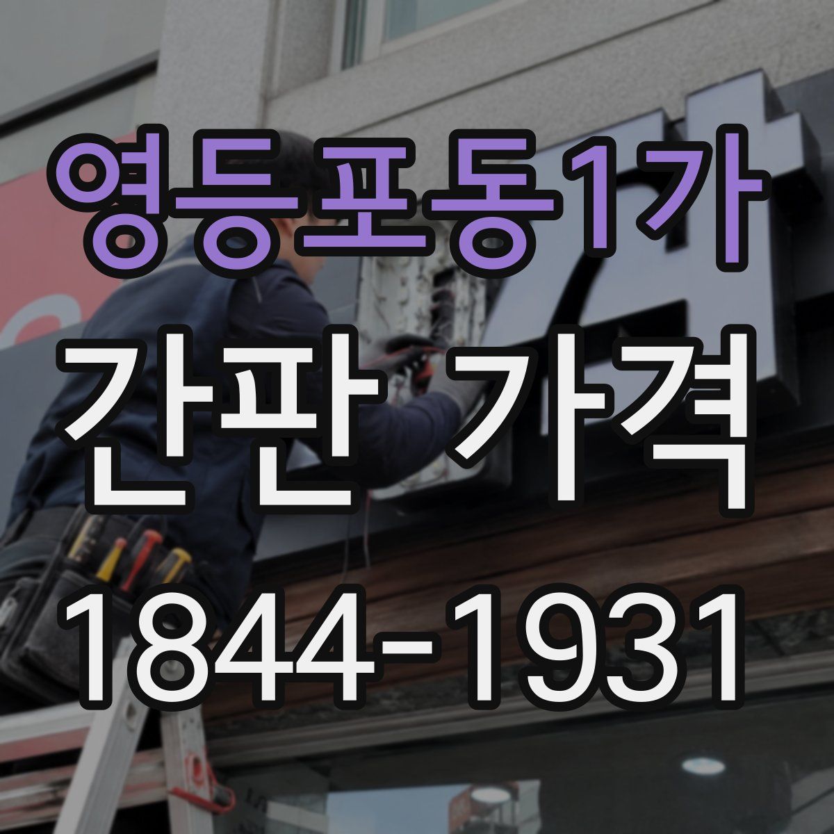 영등포동1가 간판 가격