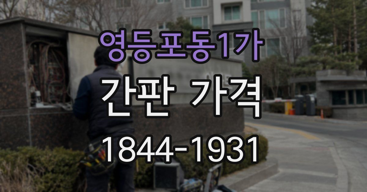 영등포동1가 간판 가격