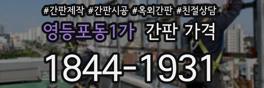 영등포동1가 간판 가격