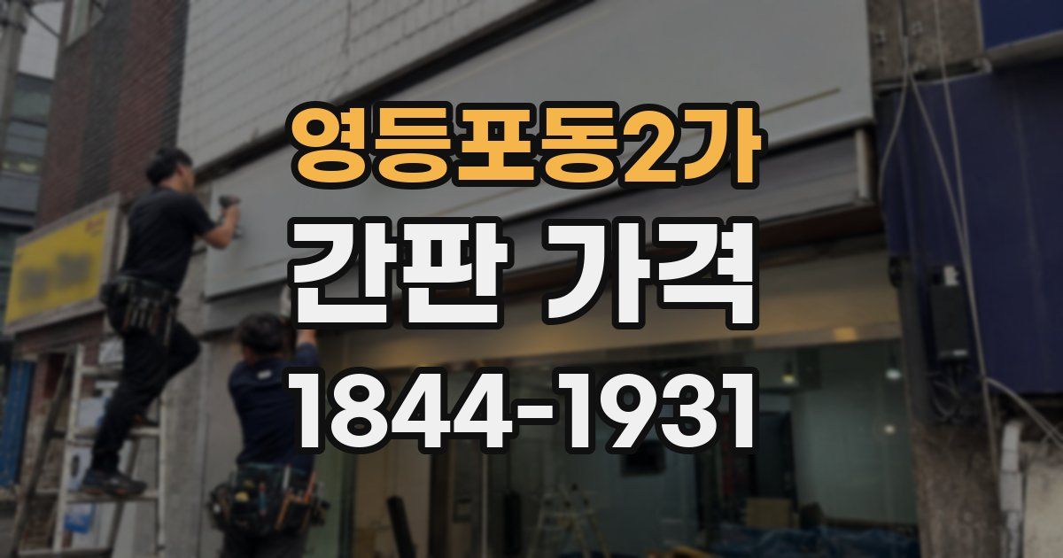 영등포동2가 간판 가격