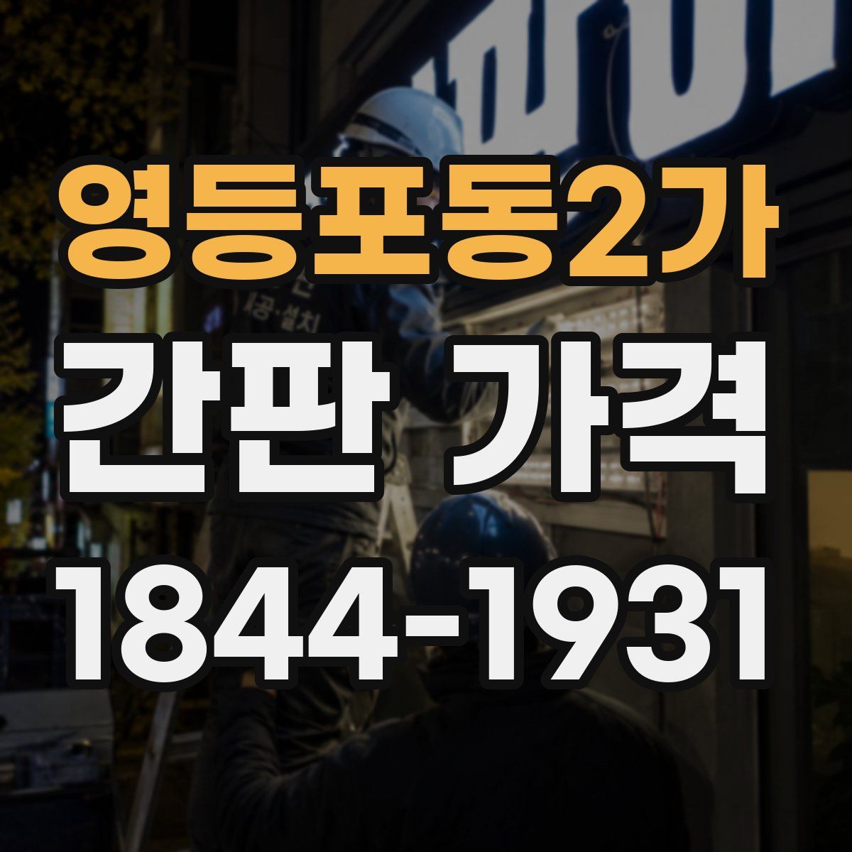 영등포동2가 간판 가격