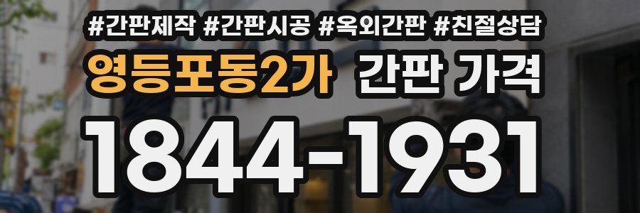 영등포동2가 간판 가격