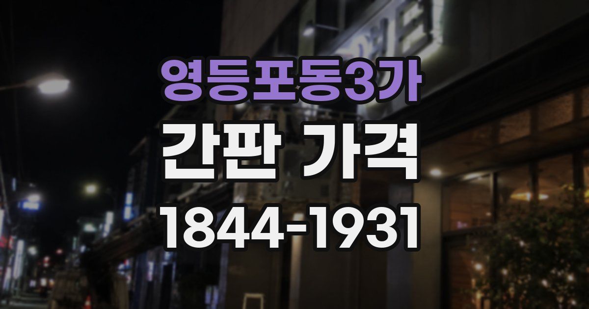 영등포동3가 간판 가격