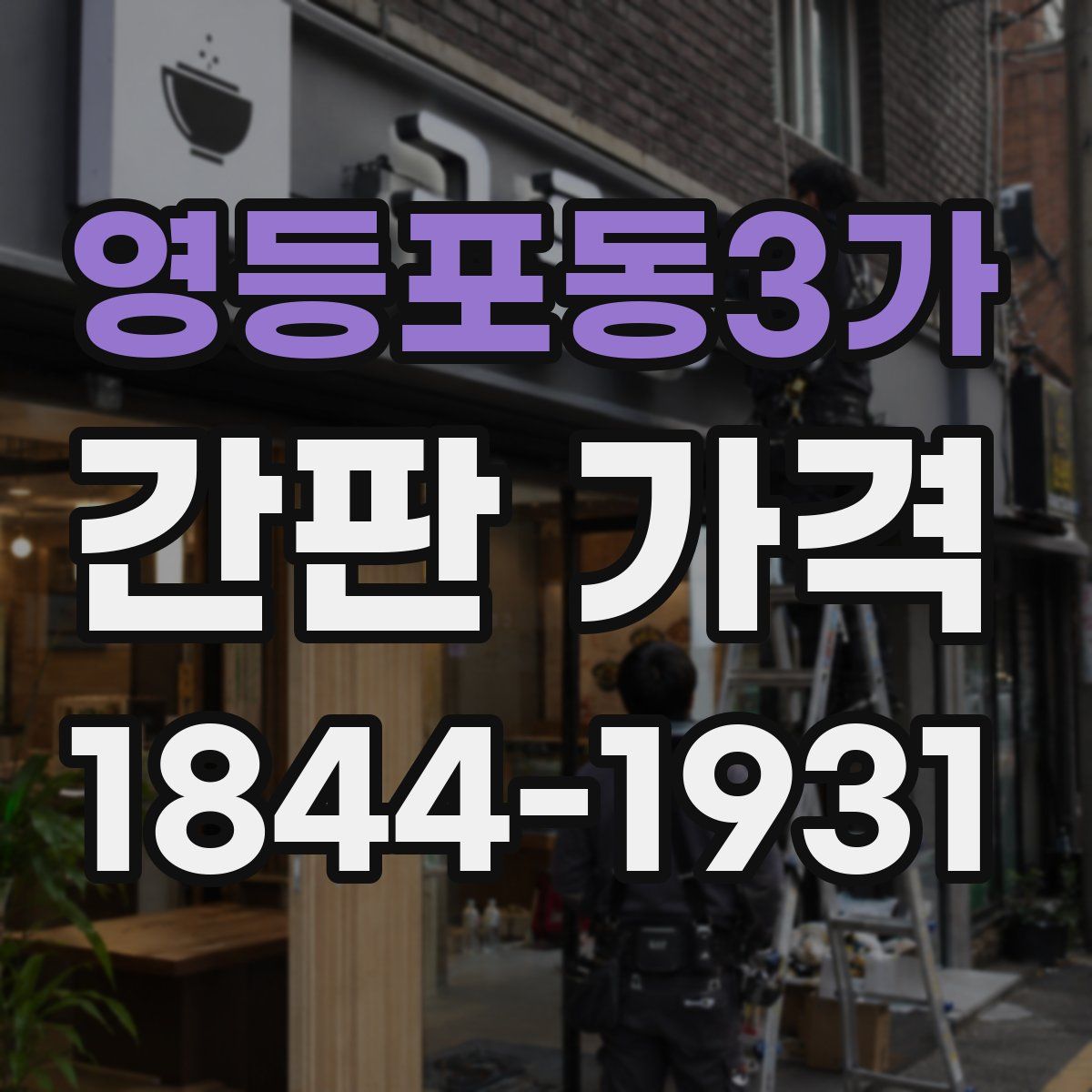 영등포동3가 간판 가격