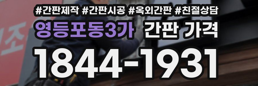 영등포동3가 간판 가격