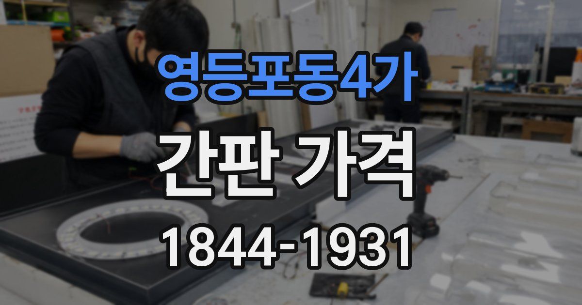 영등포동4가 간판 가격