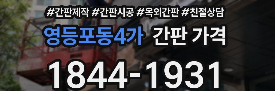 영등포동4가 간판 가격