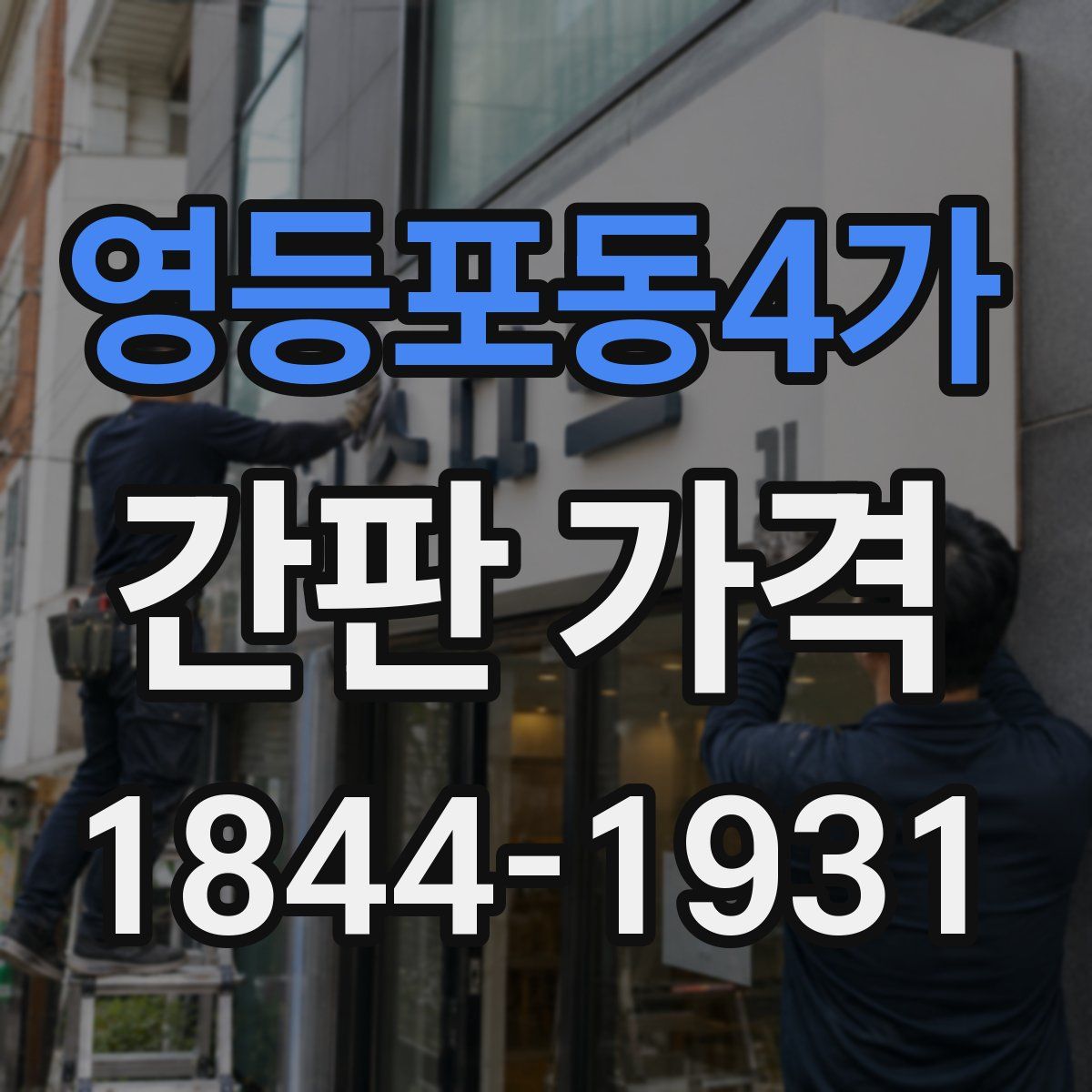 영등포동4가 간판 가격
