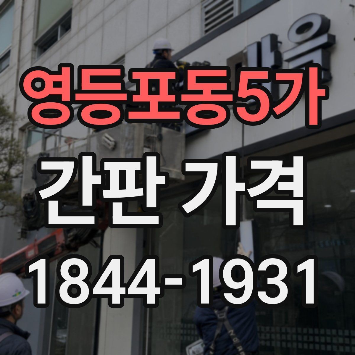 영등포동5가 간판 가격 사인물 디자인 수정 시 추가되는 비용