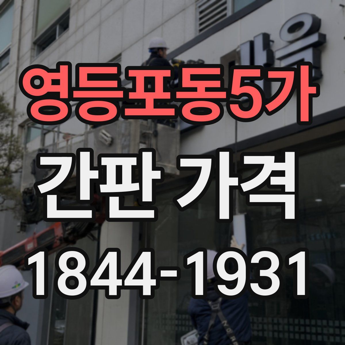 영등포동5가 간판 가격