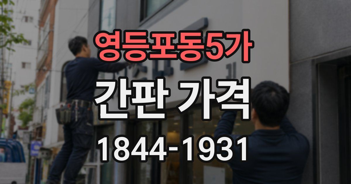 영등포동5가 간판 가격
