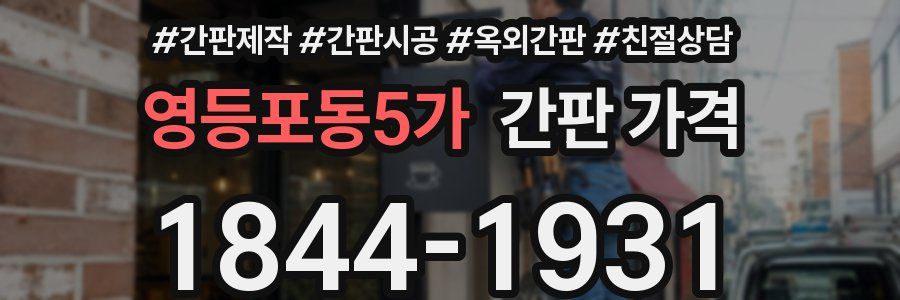 영등포동5가 간판 가격