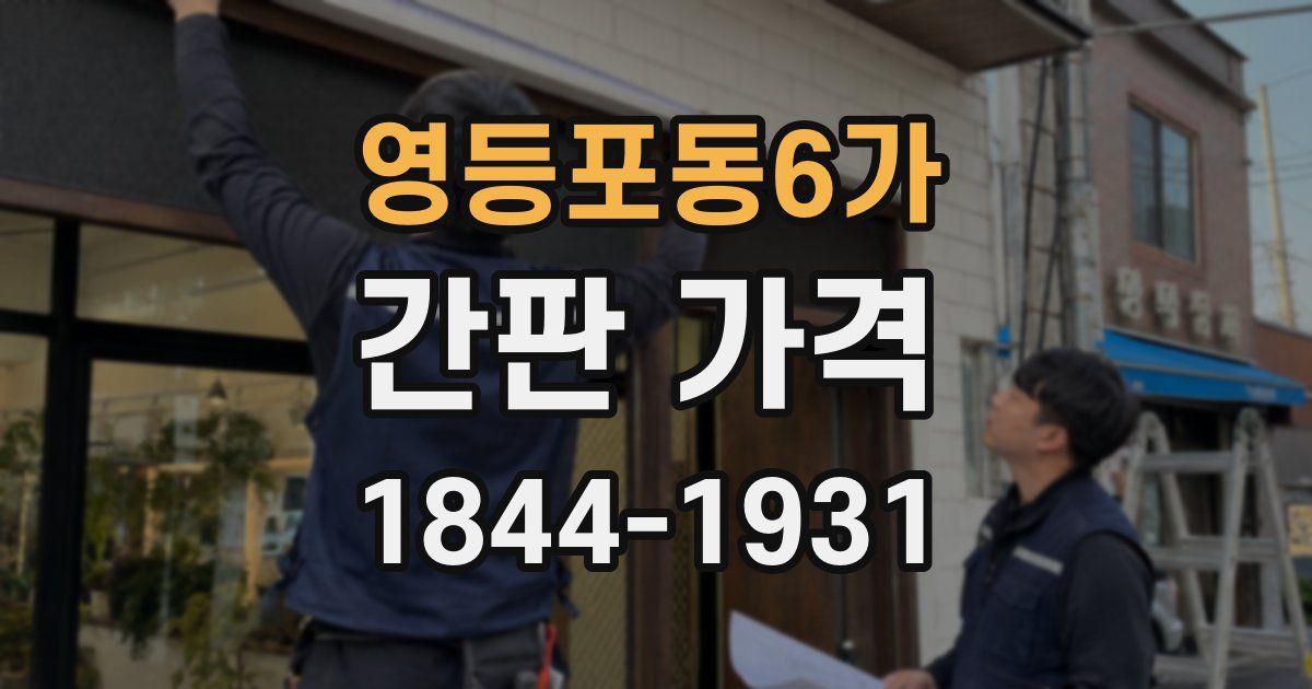 영등포동6가 간판 가격
