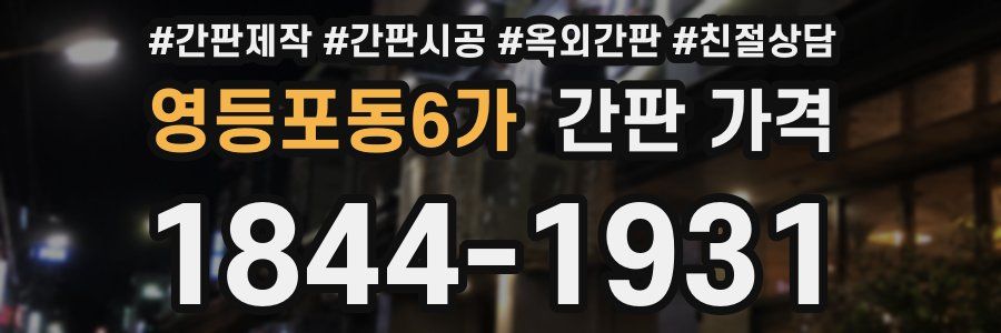 영등포동6가 간판 가격