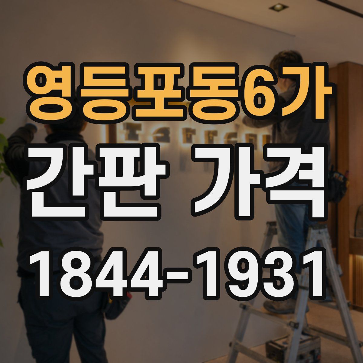 영등포동6가 간판 가격