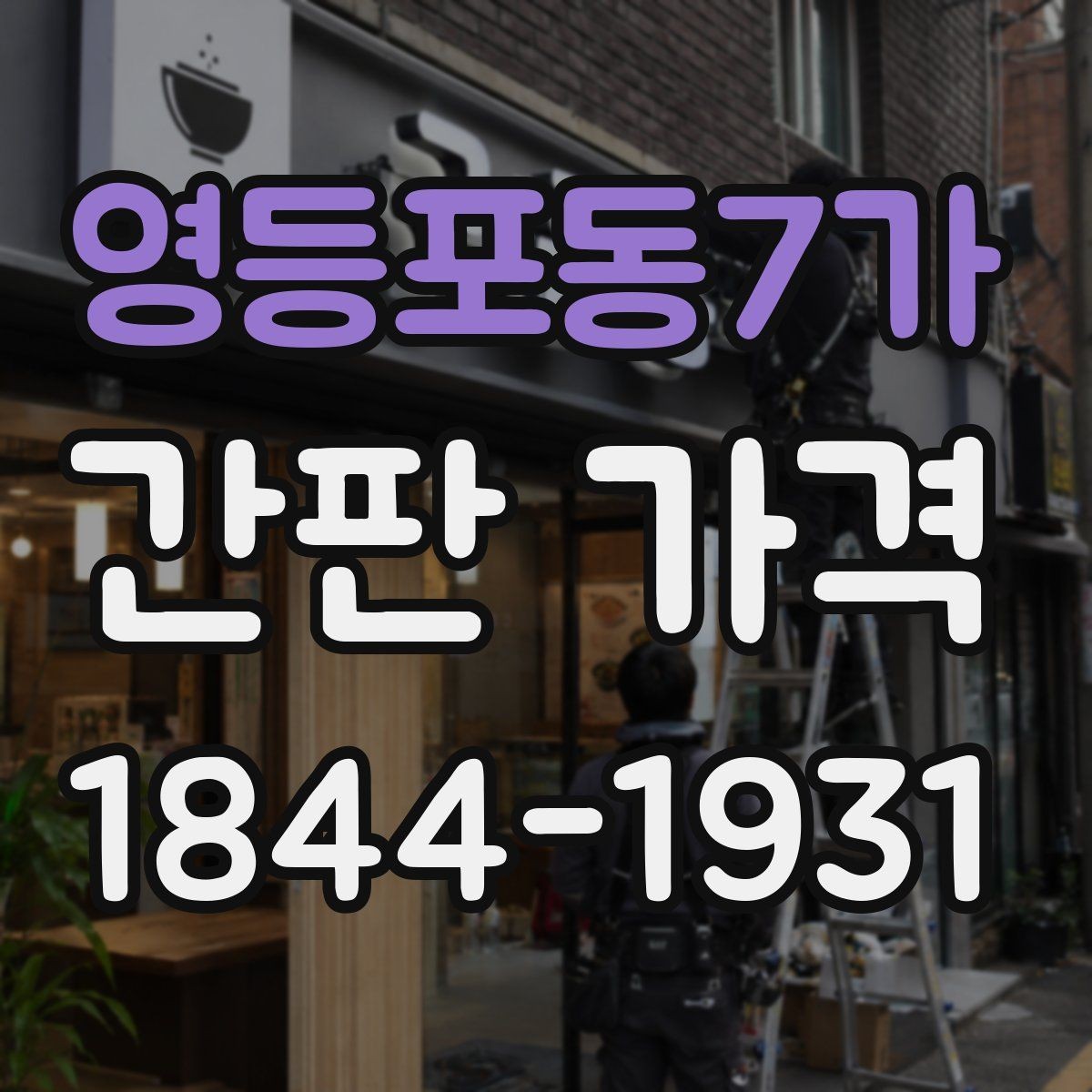 영등포동7가 간판 가격 철거와 재설치가 함께 들어갈 때 보는 점