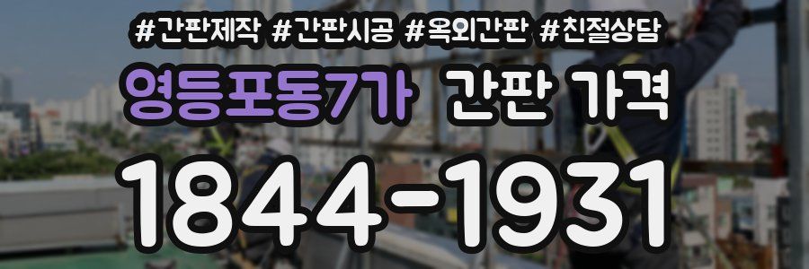 영등포동7가 간판 가격