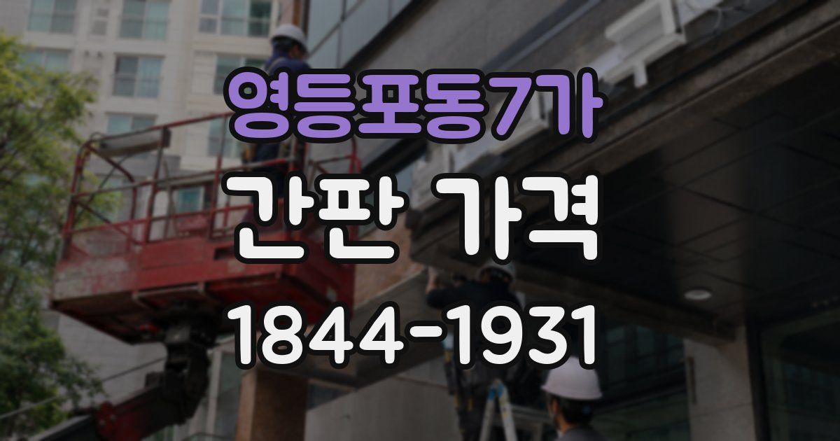 영등포동7가 간판 가격