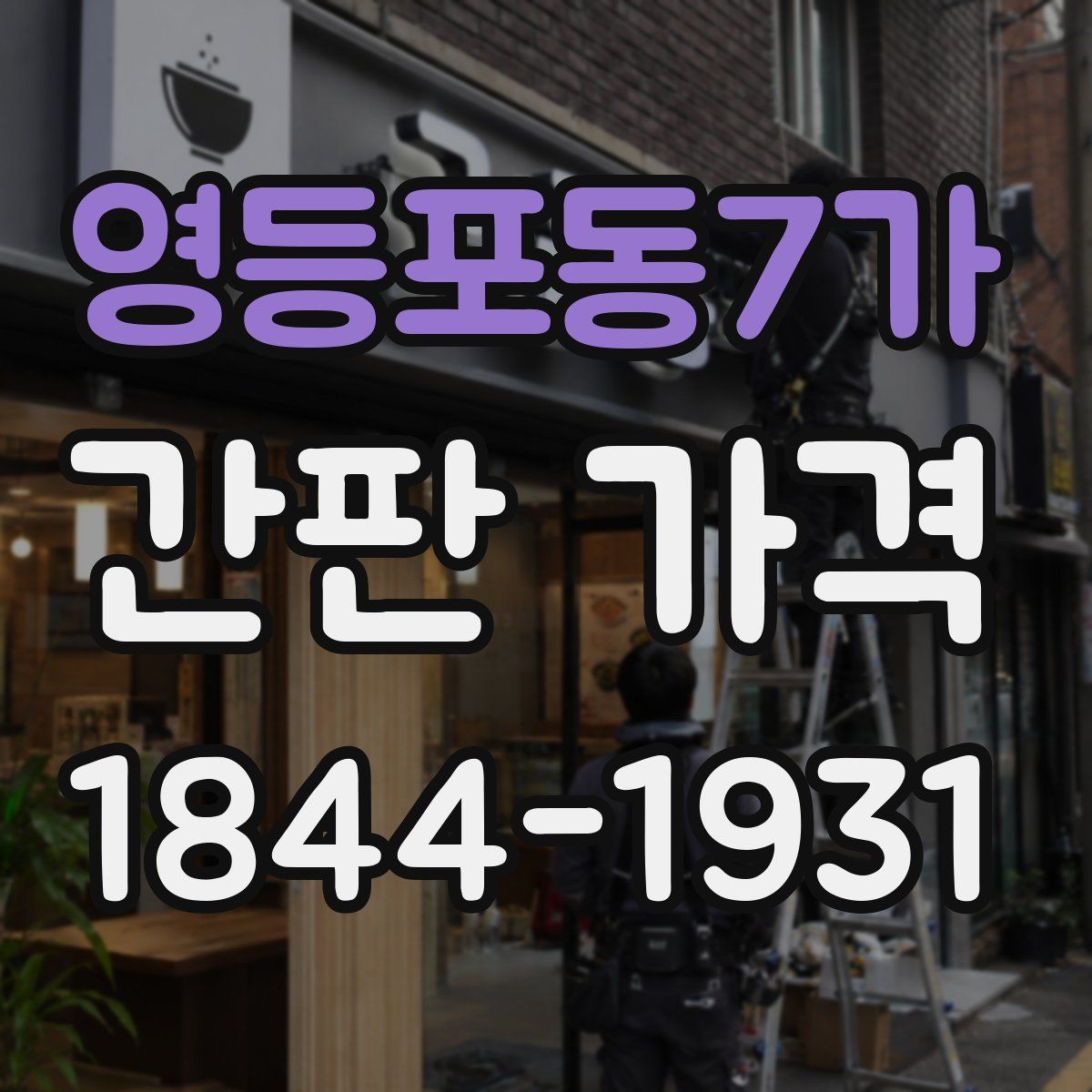 영등포동7가 간판 가격