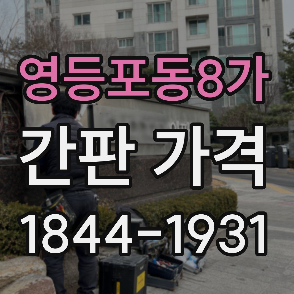 영등포동8가 간판 가격