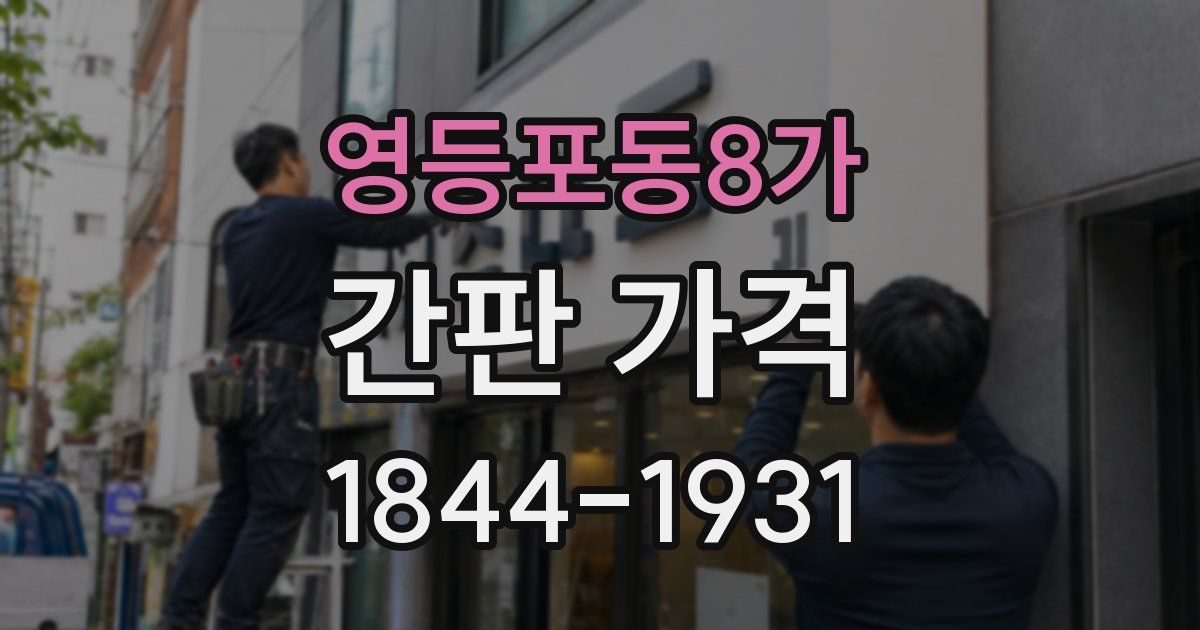 영등포동8가 간판 가격