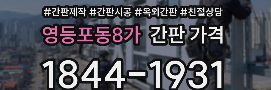 영등포동8가 간판 가격