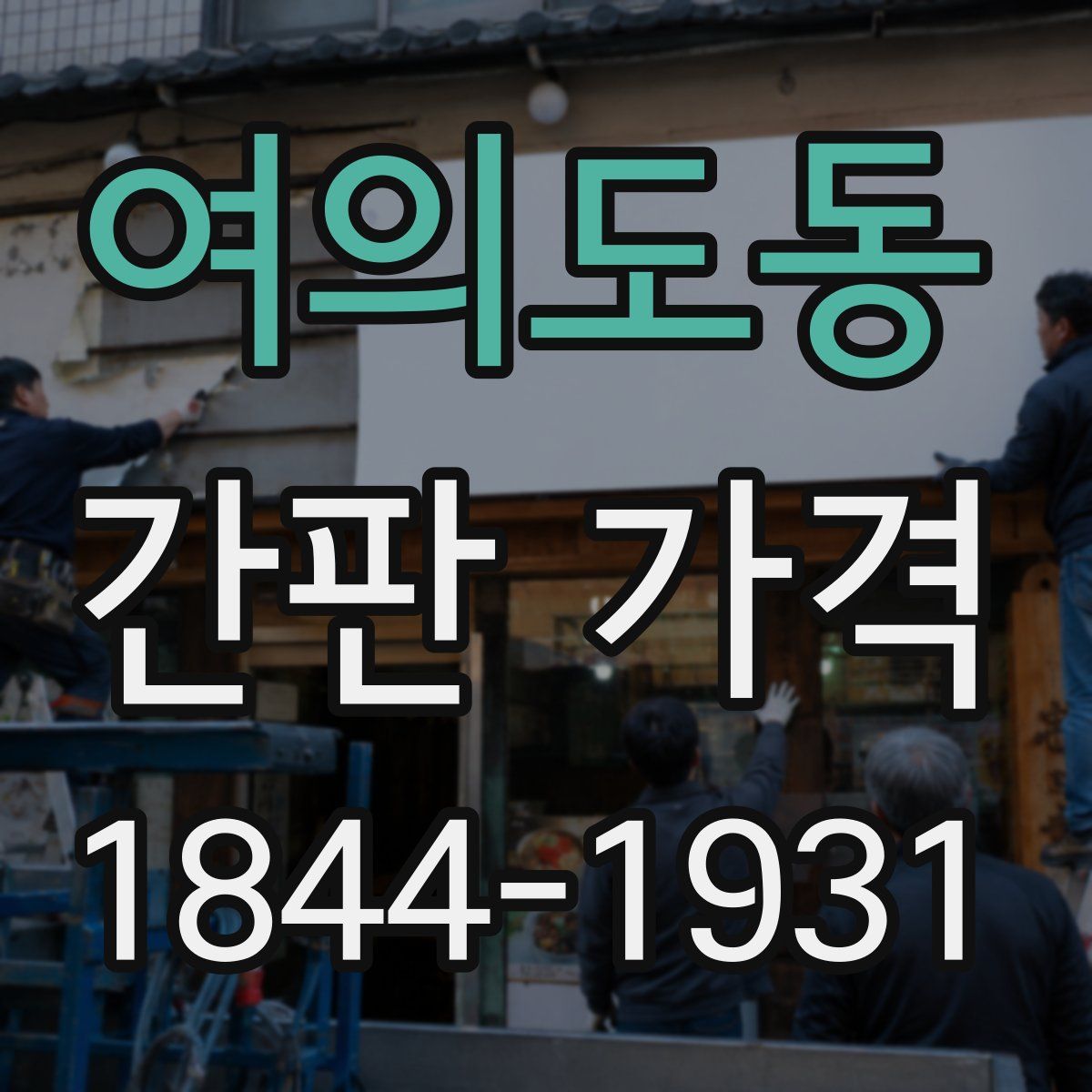 여의도동 간판 가격