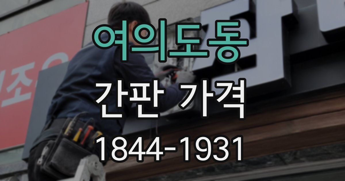 여의도동 간판 가격