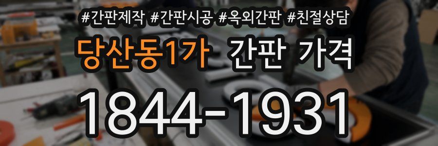 당산동1가 간판 가격