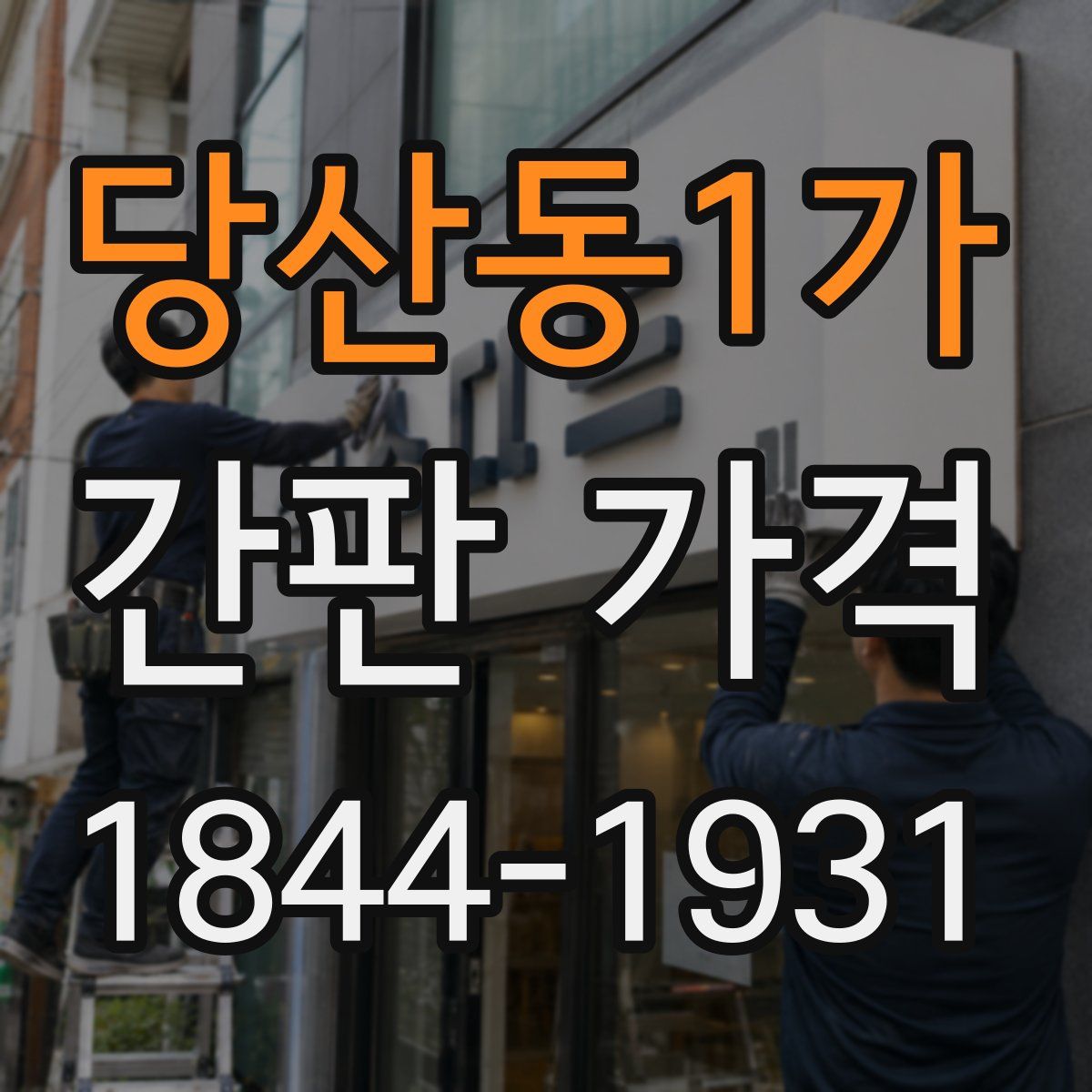 당산동1가 간판 가격