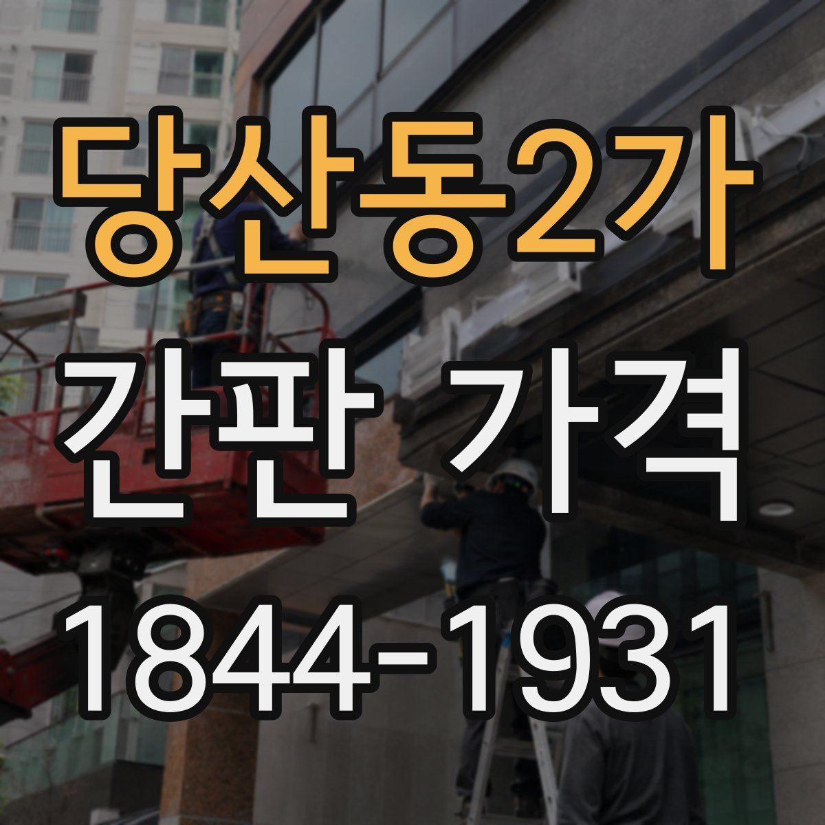 당산동2가 간판 가격