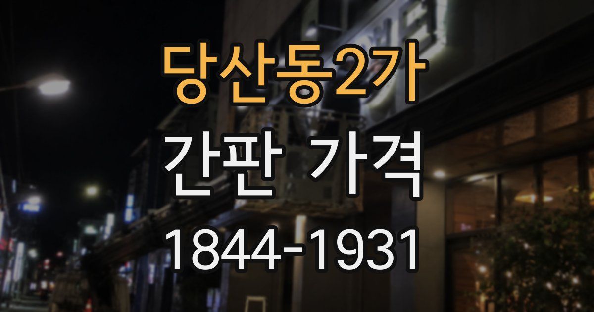 당산동2가 간판 가격
