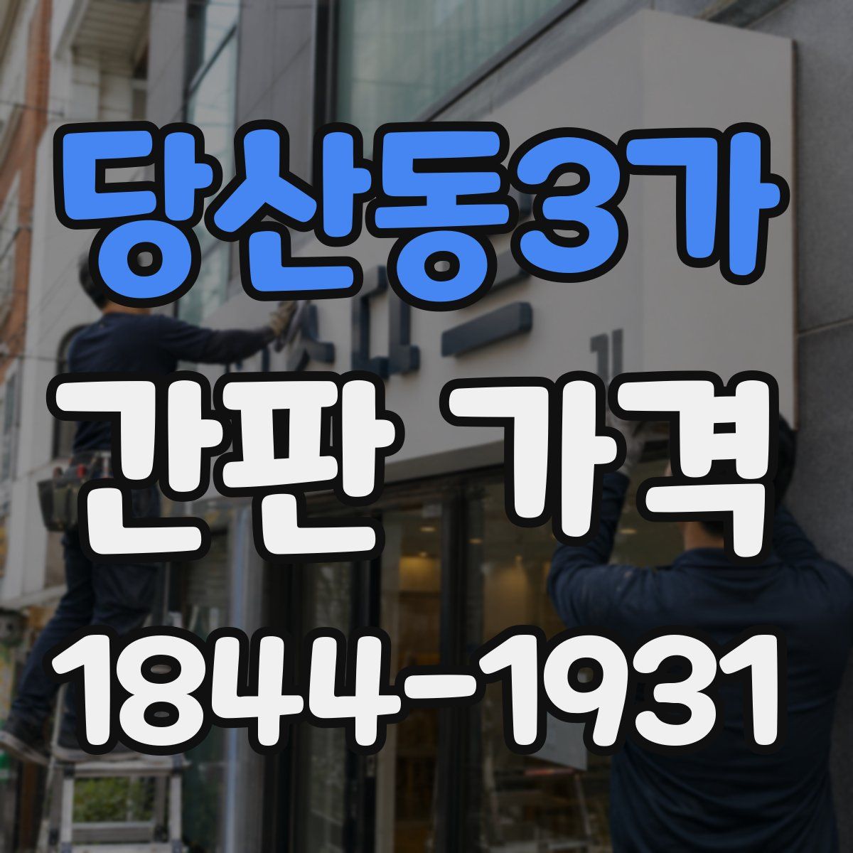 당산동3가 간판 가격