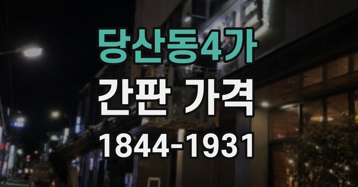당산동4가 간판 가격