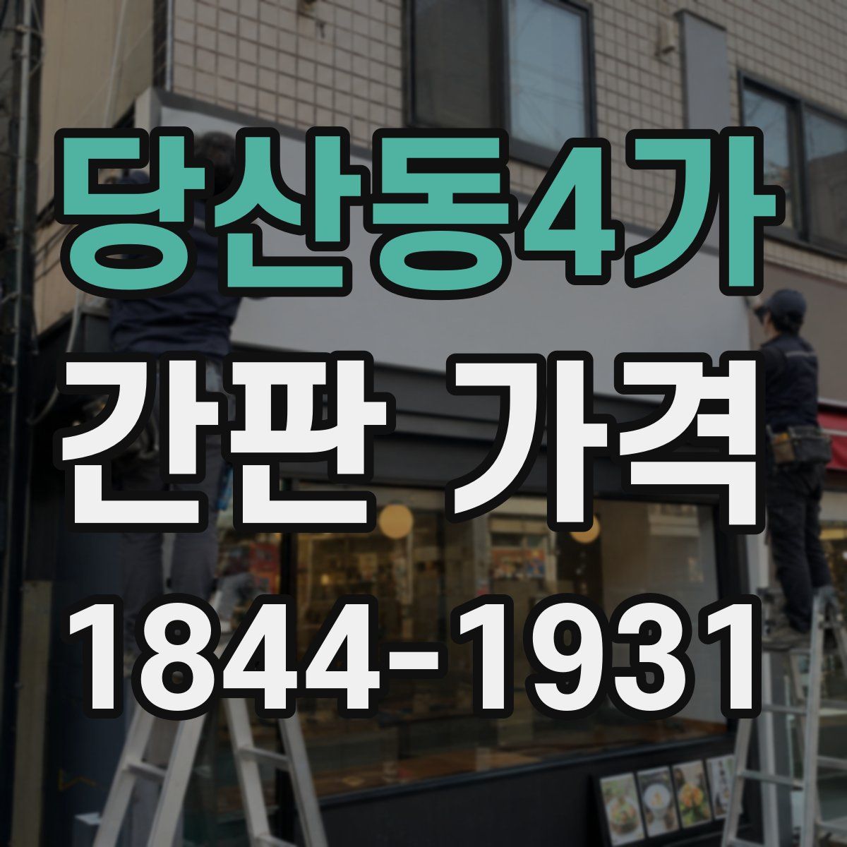 당산동4가 간판 가격